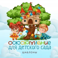 Оформление для детского сада~шаблоны