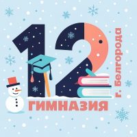 МБОУ "Гимназия №12" г. Белгород