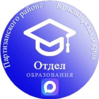 Отдел образования администрации Партизанского района