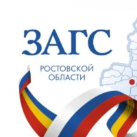Управление ЗАГС Ростовской области