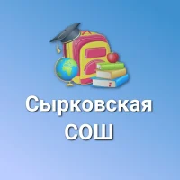 МАОУ "Сырковская СОШ"