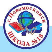 МБОУ "СОШ №18" г. Новомосковск