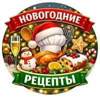 НОВОГОДНИЕ РЕЦЕПТЫ
