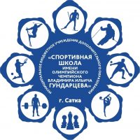 МБУДО "Спортивная школа им. В. И. Гундарцева", г. Сатка