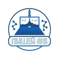 Лицей № 8 имени Н.Н. Рукавишникова