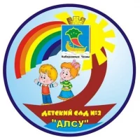 МБДОУ "Детский сад №2 "Алсу" г.Набережные Челны