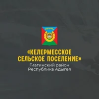 Администрация муниципального образования "Келермесское сельское поселение"