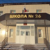 МОАУ "ООШ № 26 г. Орска"