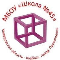 МБОУ "Школа 45" г.Прокопьевск