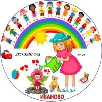 МБДОУ "Детский сад 99", г.Иваново