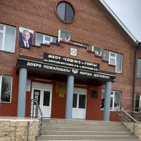 МБОУ "СОШ №5 с.Гойты"