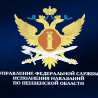 УФСИН России по Пензенской области