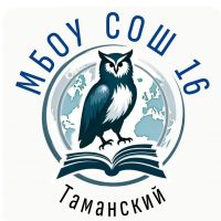 МБОУ СОШ №16 п. Таманский