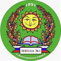 МОУ СОШ № 1 с. Екатеринославка
