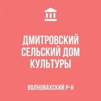 МБУ"ДМИТРОВСКИЙ СДК"
