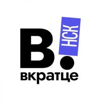 Вкратце | Новосибирск | Сибирь | Бердск | Академгородок