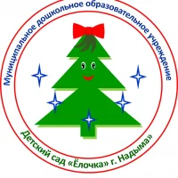 МДОУ "Детский сад "Ёлочка" г. Надыма"