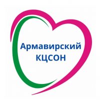 ГБУ СО КК "Армавирский КЦСОН"