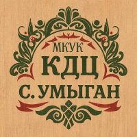 МКУК «КДЦ с. Умыган»