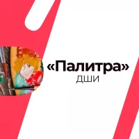 МАУ ДО ДШИ «Палитра» ТМО