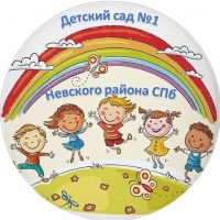 ГБДОУ детский сад №1 Невского района Санкт-Петербурга