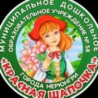 МДОУ "Красная шапочка" 
г. Нерюнгри