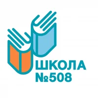 Школа № 508 города Москвы