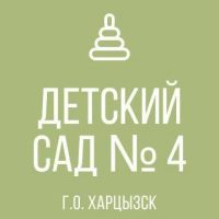 ГКДОУ "Детский сад № 4 г.о. Харцызск" ДНР