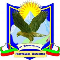 МКУ "Управление образования" МР "Цумадинский район"