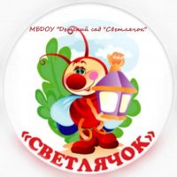 МБДОУ "Детский сад "Светлячок"