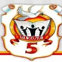 Средняя школа № 5