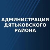 Администрация Дятьковского района