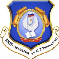 Гимназия им.К.Д.Ушинского г.о.Клин Московской области