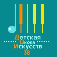 МБУ ДО "ДШИ № 38"