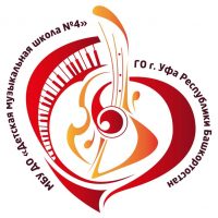 МБУ ДО ДМШ № 4 ГО г. Уфа РБ