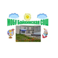 МОБУ Байкинская СОШ