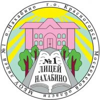 МБОУ лицей №1 п. Нахабино