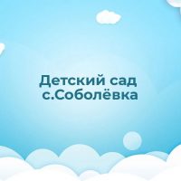 МДОУ детский сад с. Соболевка Валуйского района Белгородской области