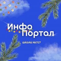 ГБОУ Школа № 717