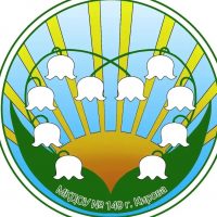 Официальный канал МКДОУ № 149 г. Кирова