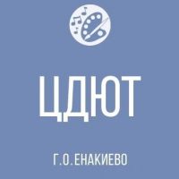 МБУДО "ЦДЮТ АДМИНИСТРАЦИИ Г. О. ЕНАКИЕВО" ДНР