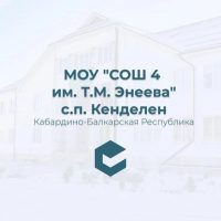 МОУ "СОШ №4 им.Т.М.Энеева" с.п.Кенделен