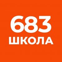ГБОУ школа №683 Приморского района Санкт-Петербурга