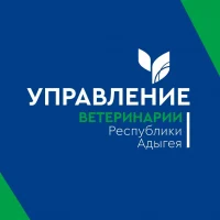 Управление ветеринарии Республики Адыгея