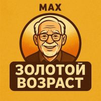 Золотой возраст — клуб пенсионеров