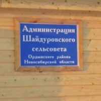 Администрация Шайдуровского сельсовета Ордынского района Новосибирской области