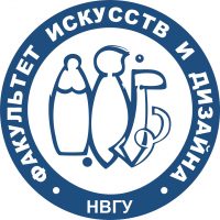 Факультет искусств и дизайна НВГУ