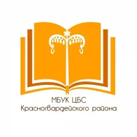 МБУК "ЦБС Красногвардейского района"