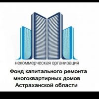 Фонд капитального ремонта многоквартирных домов Астраханской области