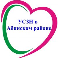 ГКУ КК – УСЗН в Абинском районе
